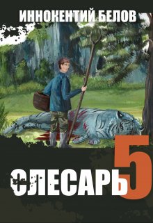 

Слесарь 5