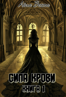 

Сила крови. Книга 1