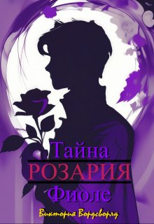 

Розария. Тайна Фиоле