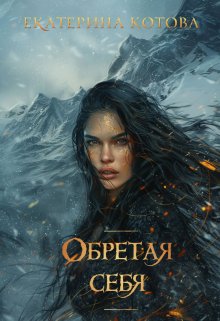 

Обретая себя