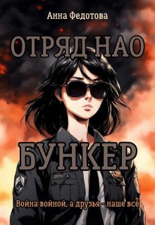 

Отряд Нао. Бункер