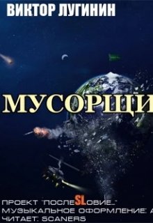 

Мусорщик