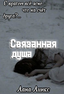 

Связанная душа