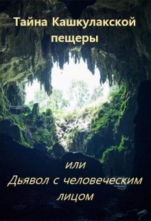 

Тайна Кашкулакской пещеры или Дьявол с человеческим лицом