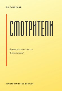 

Смотрители