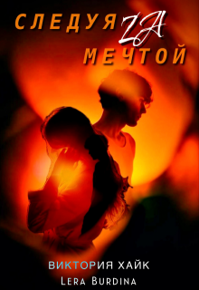 

Следуя за мечтой