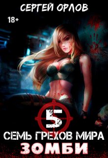 

Семь грехов мира Зомби-5