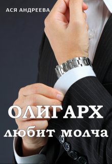 

Олигарх любит молча