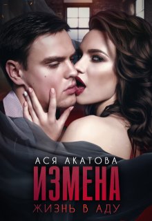 

Измена. Жизнь в аду