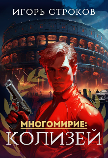 

Многомирие: Колизей