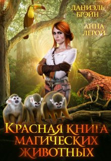 

Красная книга магических животных