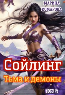 

Сойлинг. Тьма и демоны