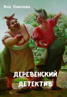 

Деревенский детектив (фанфик по фильмам про Аниськина)