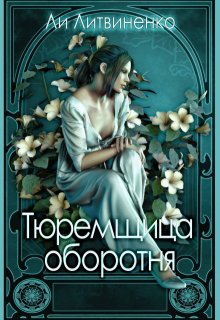 

Тюремщица оборотня.