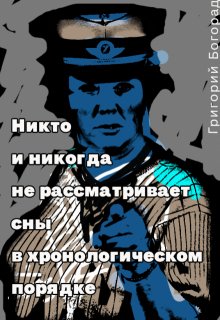 

Никто и никогда