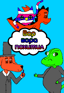 

Вор вора похитил