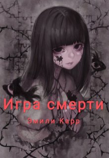 

Игра смерти