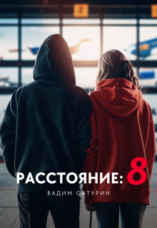 

Расстояние: 8