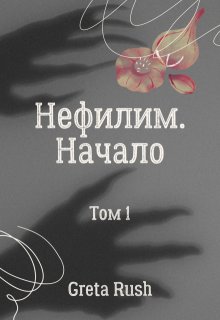 

Нефилим. Том 1. Начало