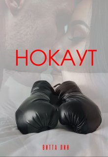 

Нокаут