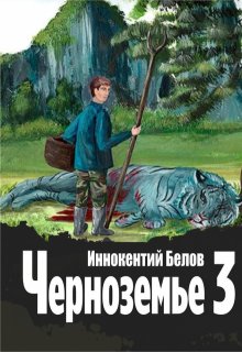 

Черноземье 3