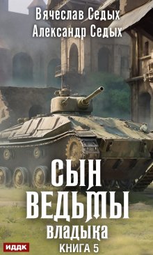 

Сын ведьмы. Книга 5. Владыка