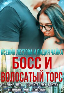 

Босс и волосатый торс