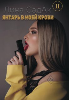 

Янтарь в моей крови 2