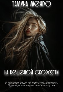 

На бешеной скорости