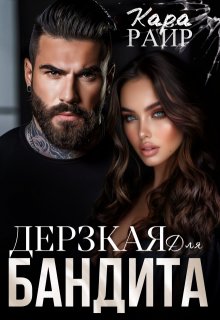 

Дерзкая для Бандита 2