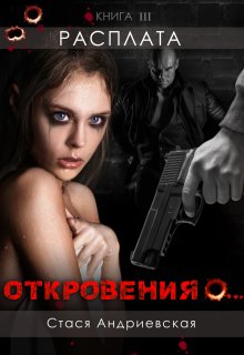 

"Откровения о..." книга 3. Расплата