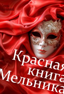 

Красная книга Мельника