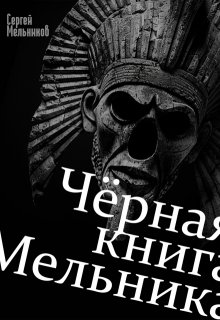 

Чёрная книга Мельника