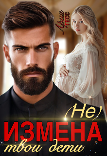 

Измена. (не) твои дети