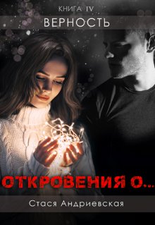 

"Откровения о..." книга 4. Верность