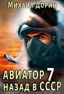 

Авиатор 7