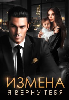 

Измена. Я верну тебя