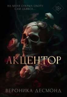 

Акцентор