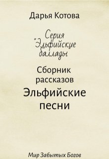 

Эльфийские песни