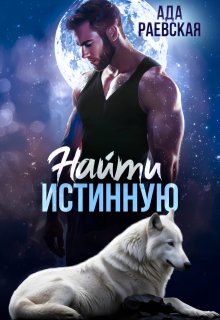 

Найти истинную