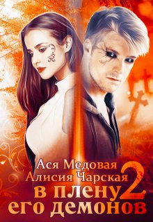 

В плену его демонов 2. Темный принц