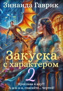 

Закуска с характером 2