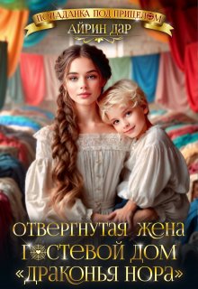 

Отвергнутая жена, или Гостевой дом "Драконья нора"