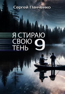 

Я стираю свою тень 9