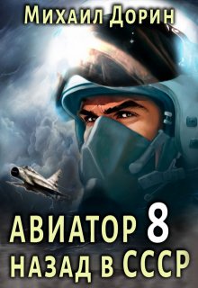 

Авиатор 8