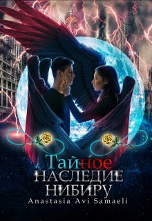 

Тайное наследие Нибиру