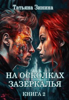 

На осколках зазеркалья. Книга 2