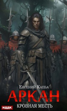 

Аркан. Книга 3. Кровная месть