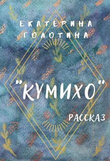 

Кумихо