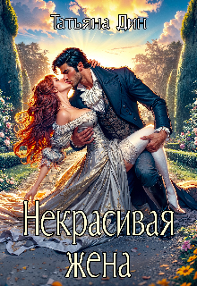 

Некрасивая жена